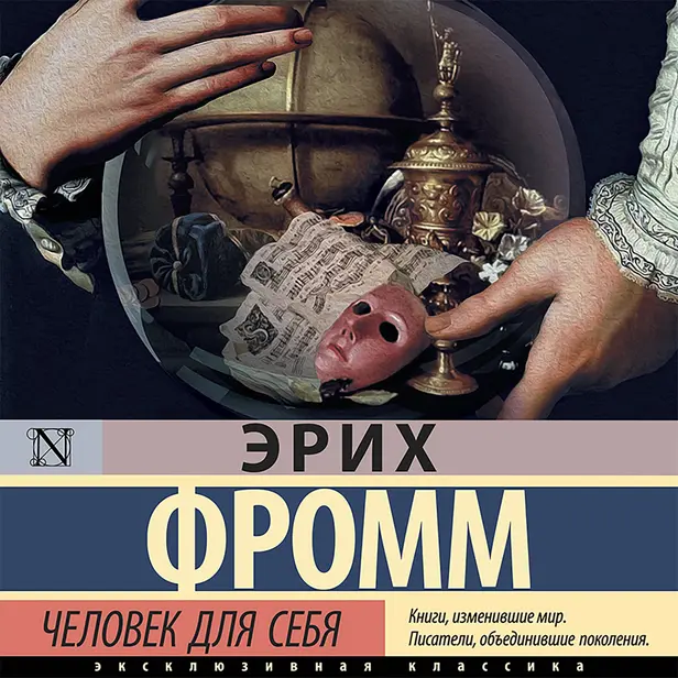 Человек для себя. Обложка