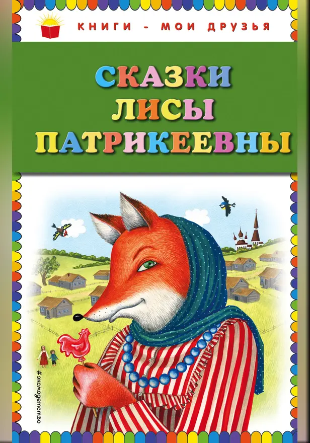 Сказки Лисы Патрикеевны (ил. Ю. Устиновой). Обложка