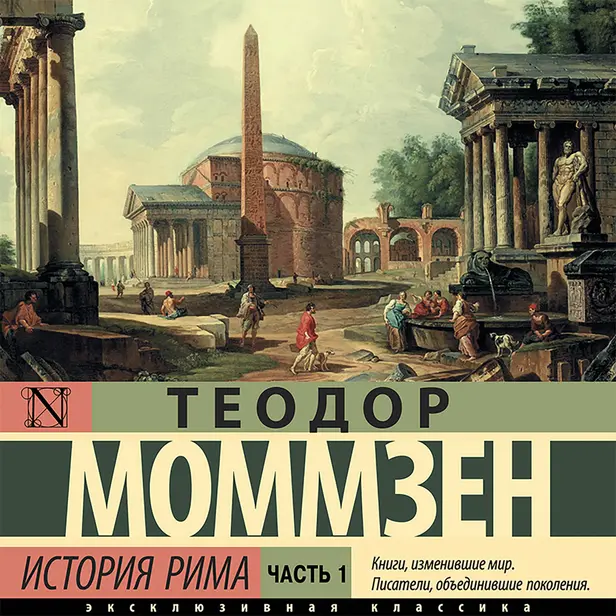 История Рима. Часть 1. Обложка