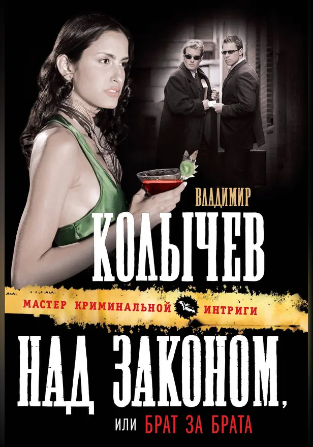 Над законом, или Брат за брата. Обложка