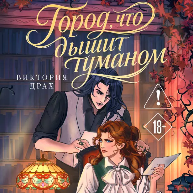Город, что дышит туманом. Обложка