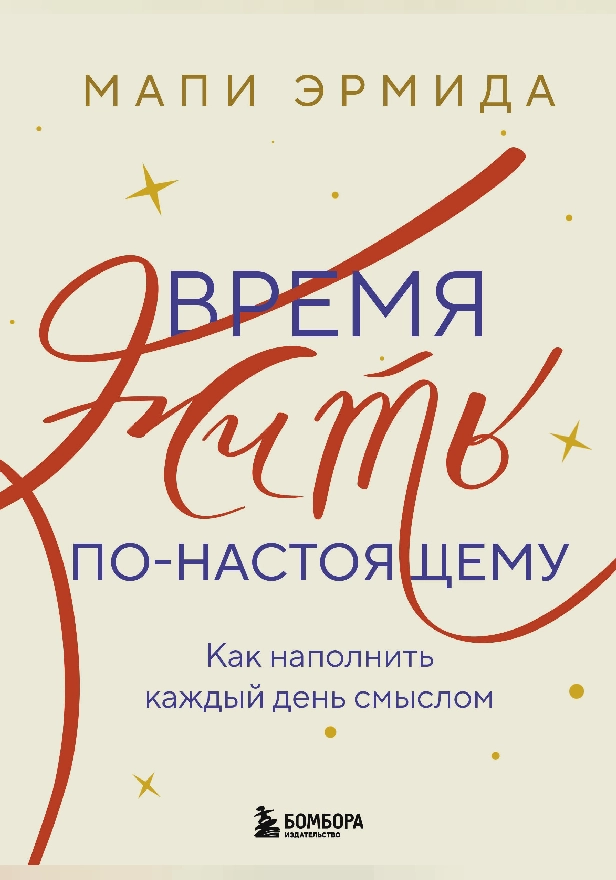 Время жить по-настоящему. Как наполнить каждый день смыслом. Обложка