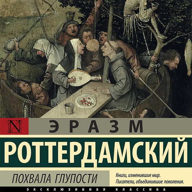 Похвала Глупости. Обложка