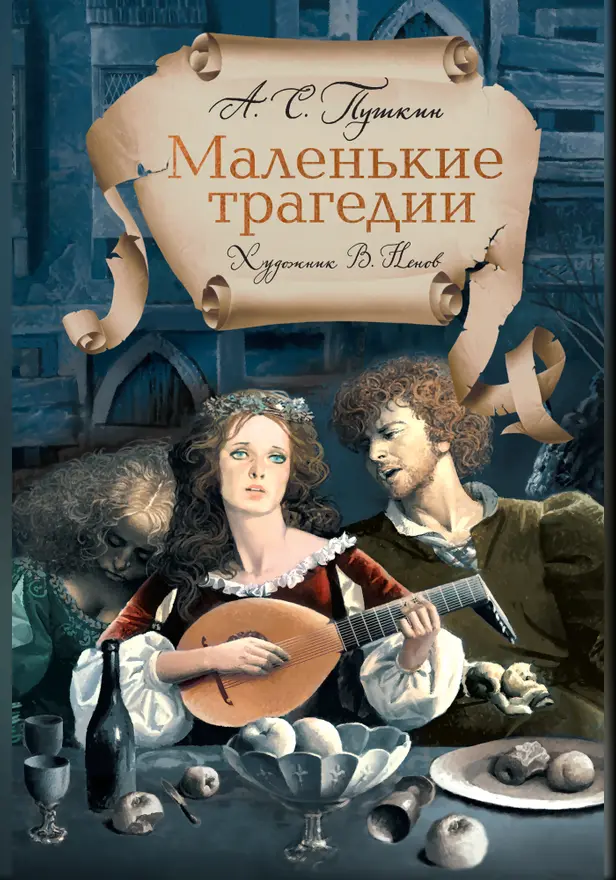 Маленькие трагедии. Обложка