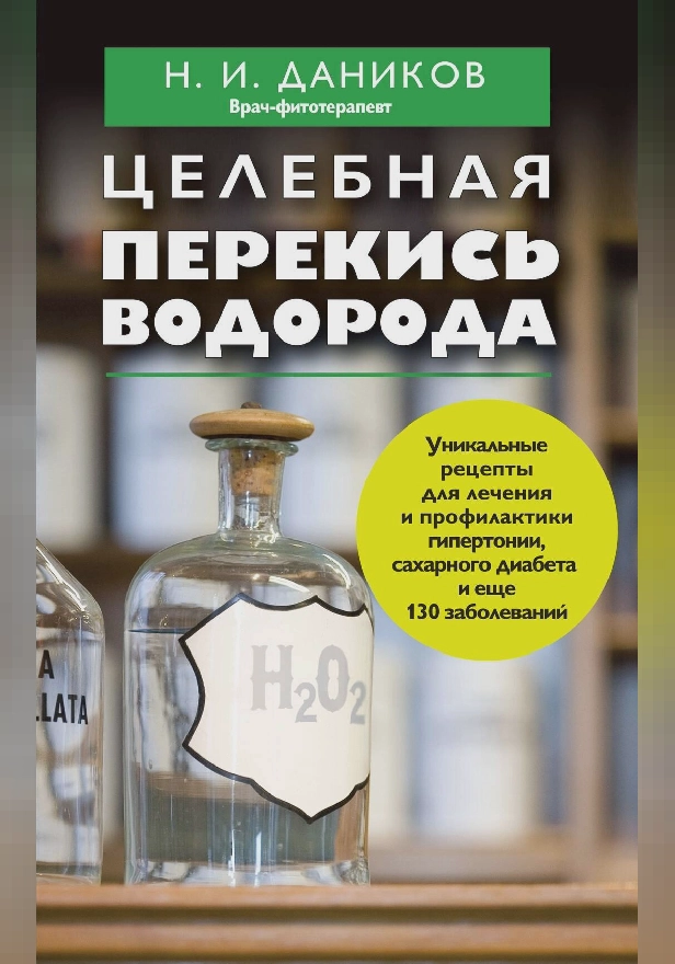 Целебная перекись водорода. Обложка