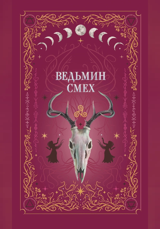 Ведьмин смех. Обложка