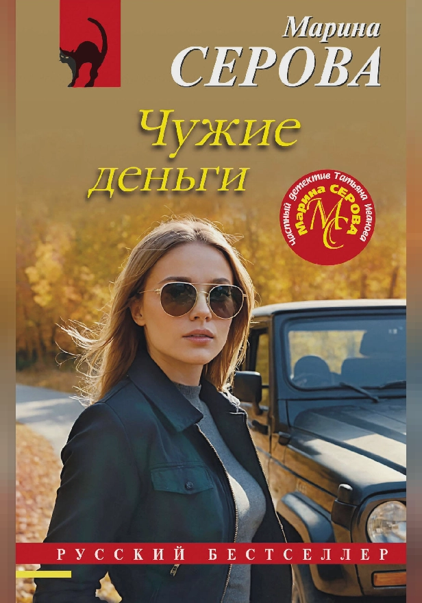 Чужие деньги. Обложка