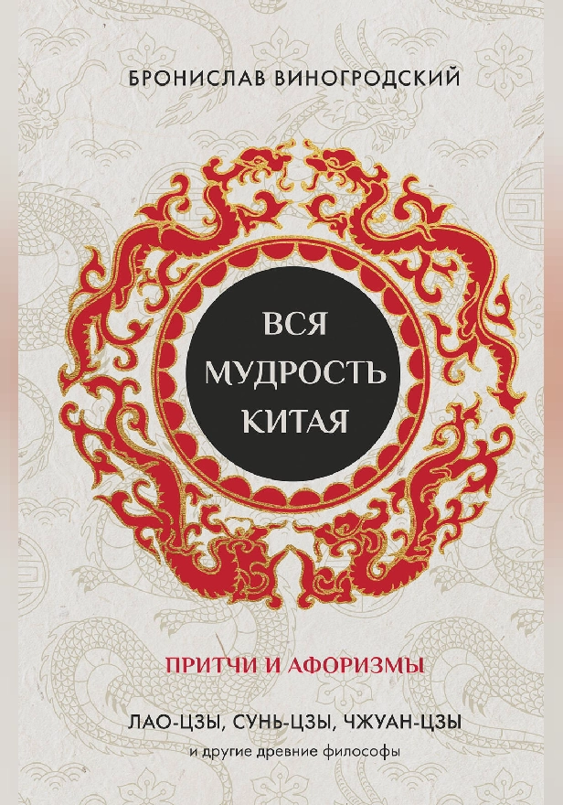 Вся мудрость Китая. Притчи и афоризмы. Лао-цзы, Сунь-цзы, Чжуан-цзы и другие древние философы. Обложка