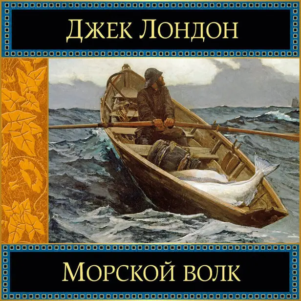 Морской волк. Обложка