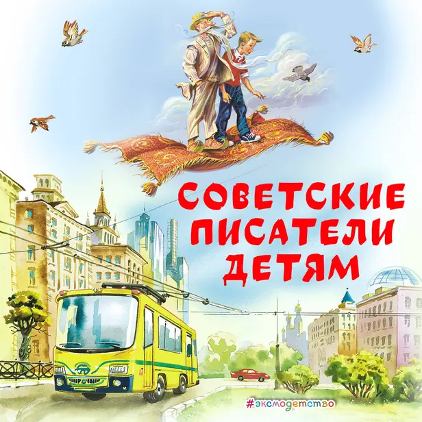 Советские Писатели детям (сборник). Обложка