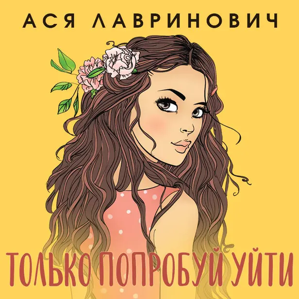 Только попробуй уйти. Обложка