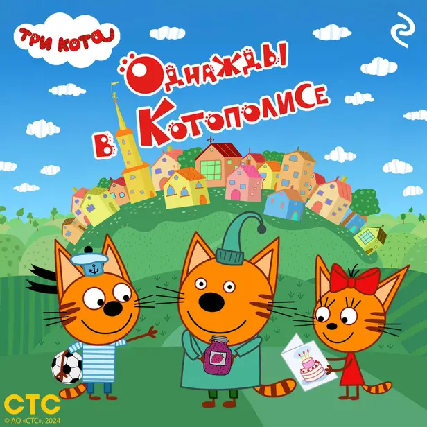 Три кота. Однажды в Котополисе. Обложка
