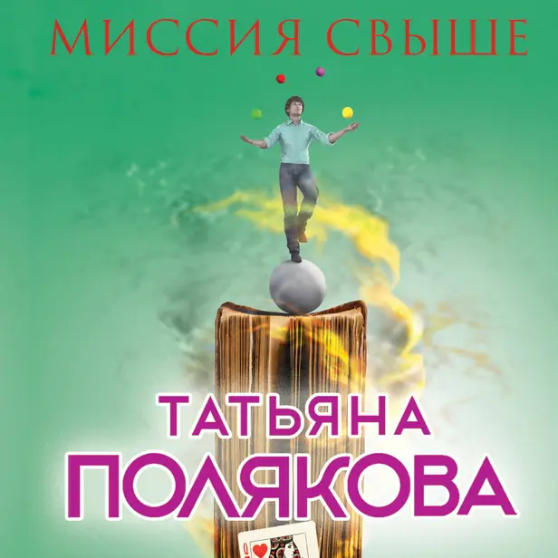 Миссия свыше. Обложка