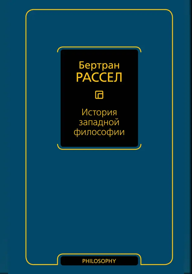 История западной философии. Обложка