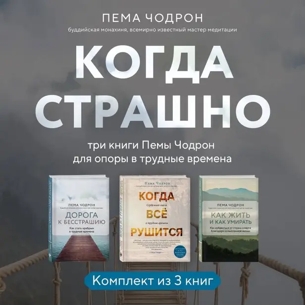 Когда страшно: три книги Пемы Чодрон для опоры в трудные времена. Обложка