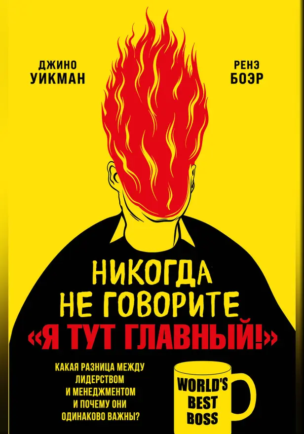 Никогда не говорите «Я тут главный!» Какая разница между лидерством и менеджментом и почему они одинаково важны?. Обложка
