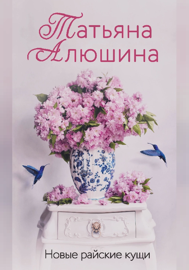 Новые райские кущи. Обложка