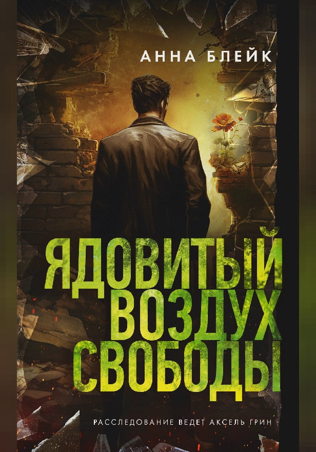 Ядовитый воздух свободы. Обложка