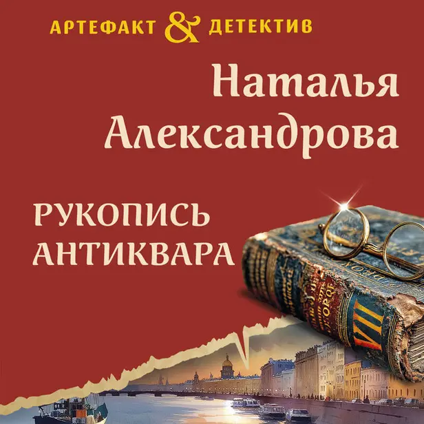 Рукопись антиквара. Обложка