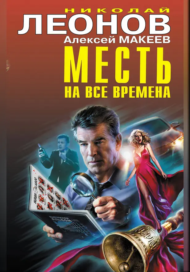 Месть на все времена. Обложка