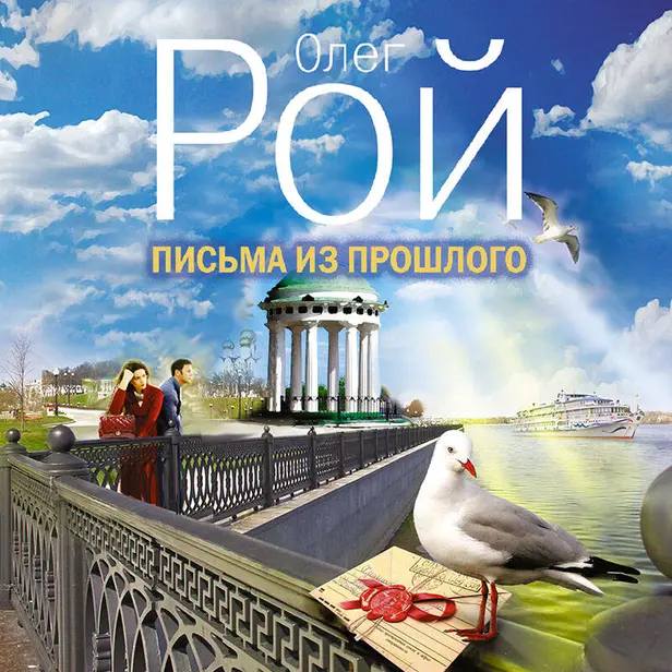 Письма из прошлого. Обложка