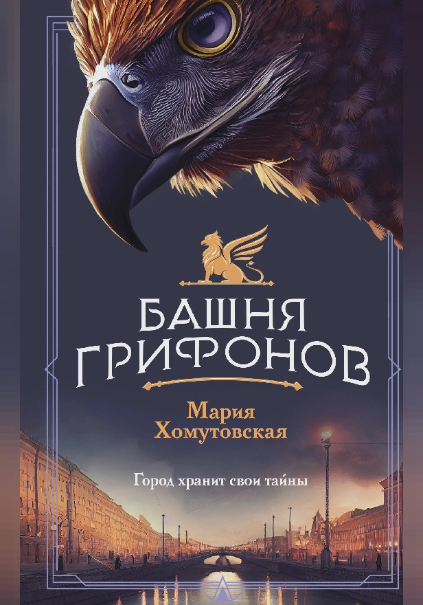 Башня грифонов. Обложка