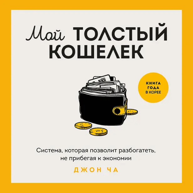 Мой толстый кошелек. Система, которая позволит разбогатеть, не прибегая к экономии. Обложка