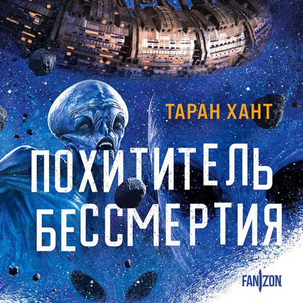 Похититель бессмертия. Обложка