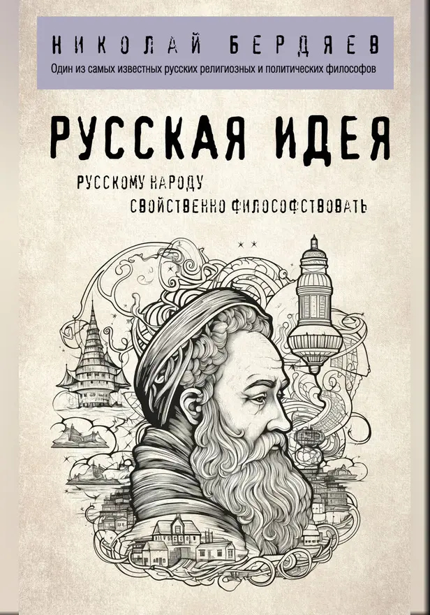 Русская идея. Обложка