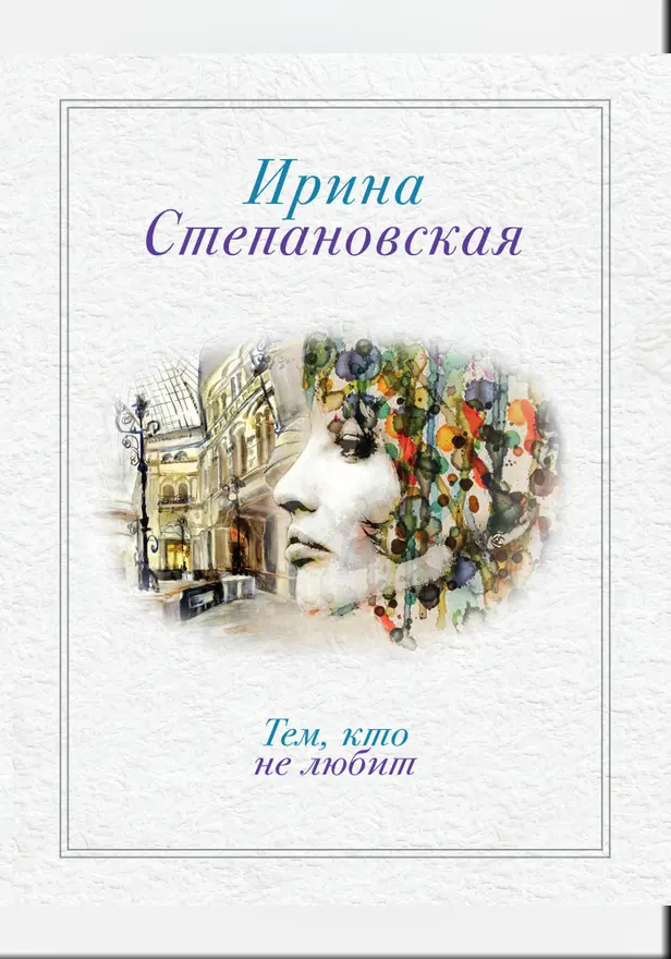 Тем, кто не любит. Обложка