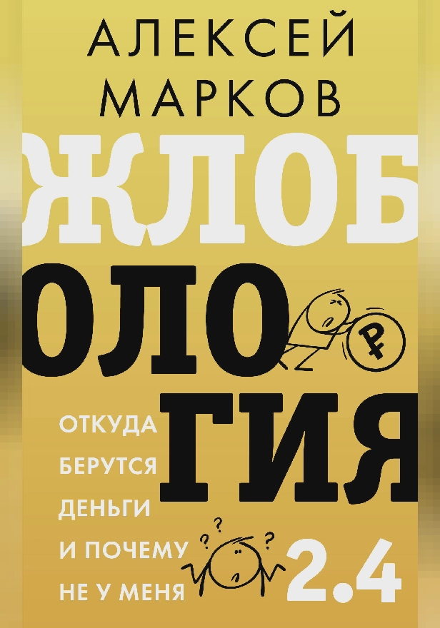 Жлобология 2.4. Откуда берутся деньги и почему не у меня. Обложка