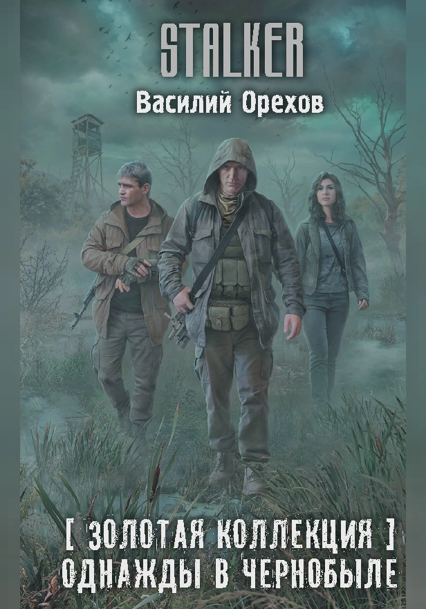 Золотая коллекция. Однажды в Чернобыле. Обложка