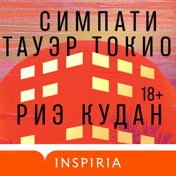 Симпати Тауэр Токио. Обложка