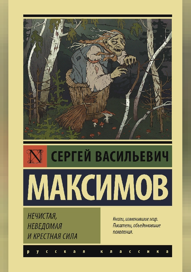 Нечистая, неведомая и крестная сила. Обложка