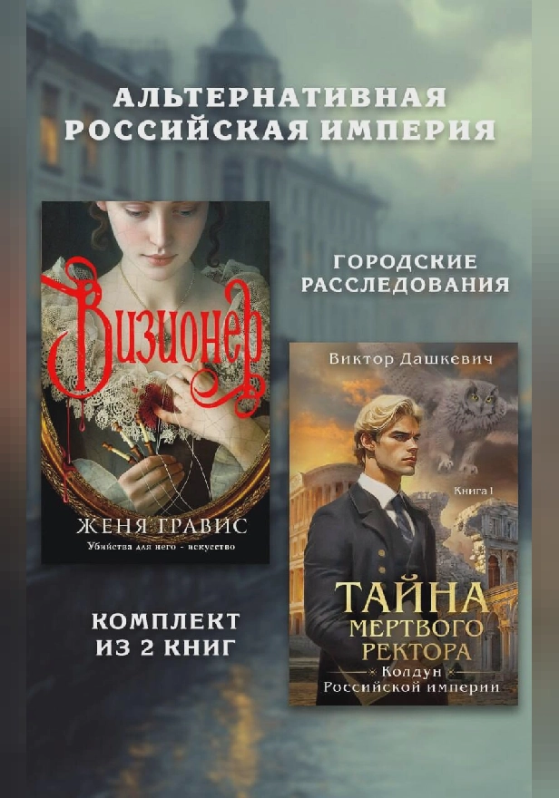 Альтернативная Российская империя. Городские расследования. Комплект из 2 книг. Обложка