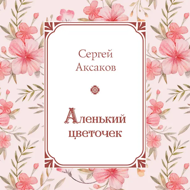 Аленький цветочек. Обложка