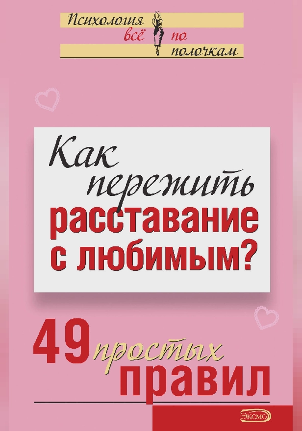 Как пережить расставание с любимым? 49 простых правил. Обложка