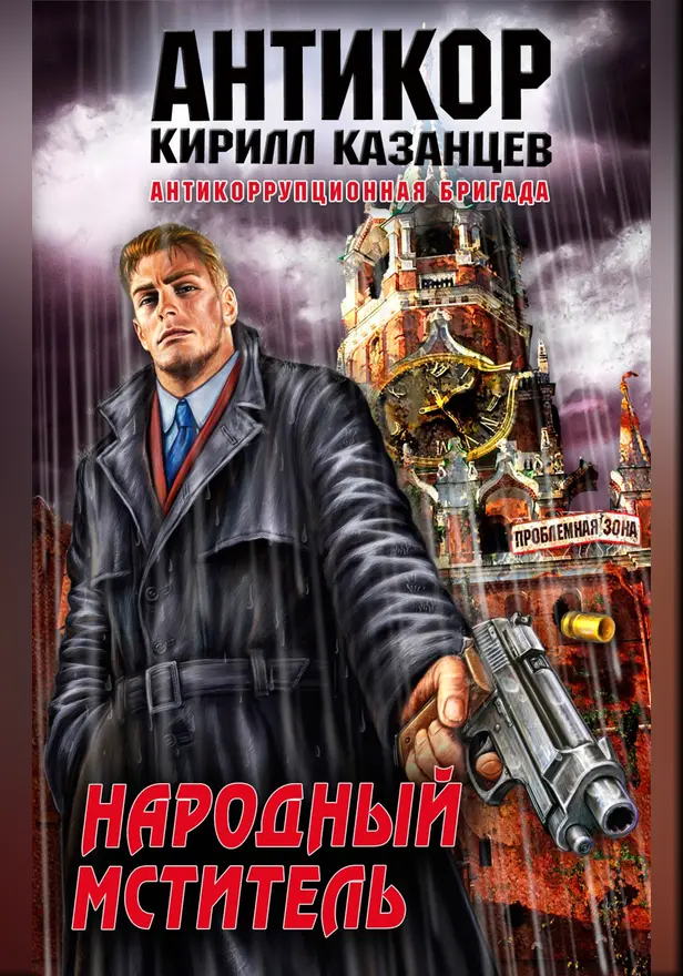 Народный мститель. Обложка