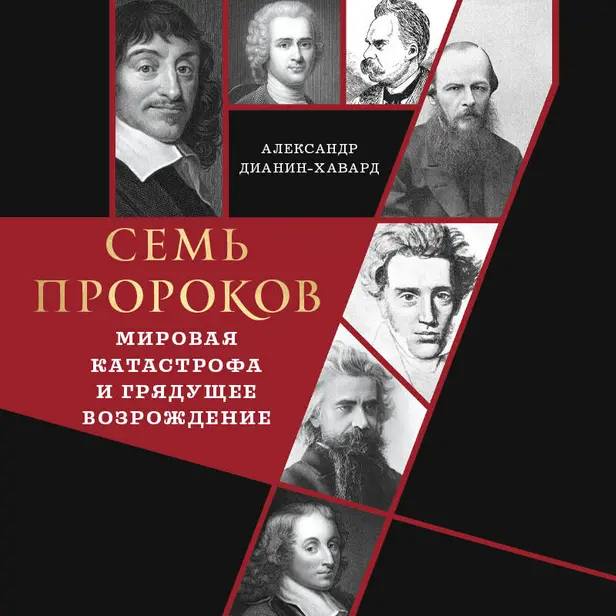Семь пророков. Мировая катастрофа и грядущее возрождение. Обложка