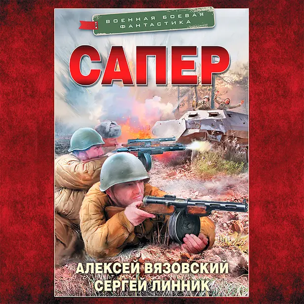 Сапер. Обложка