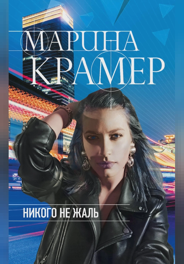 Никого не жаль. Обложка