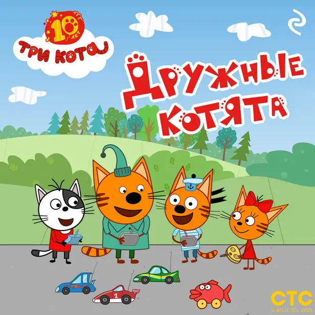 Три кота. Дружные котята. Обложка