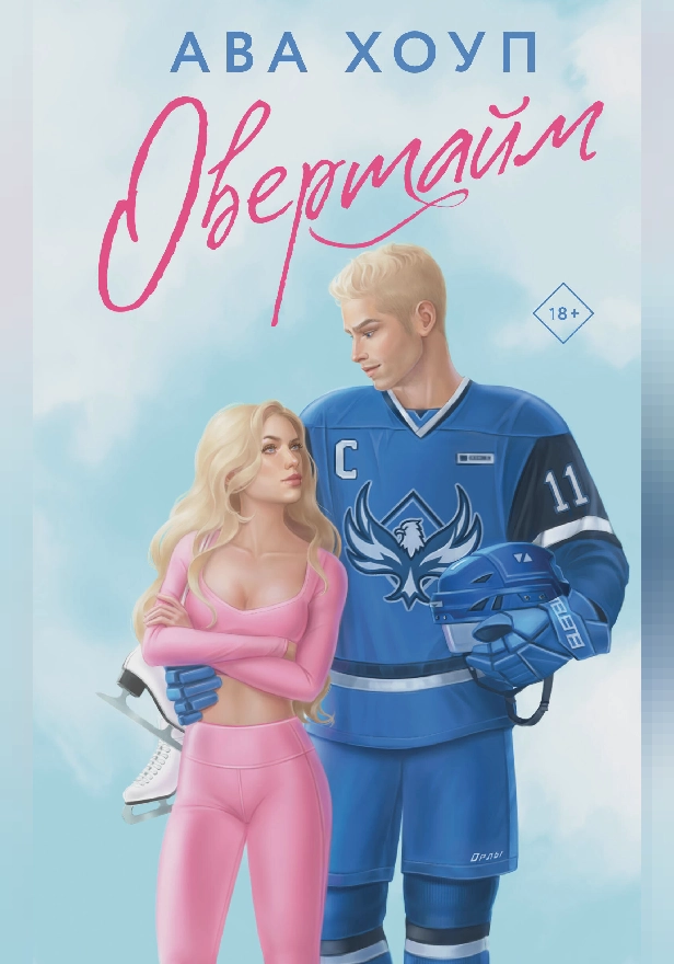 Овертайм. Обложка