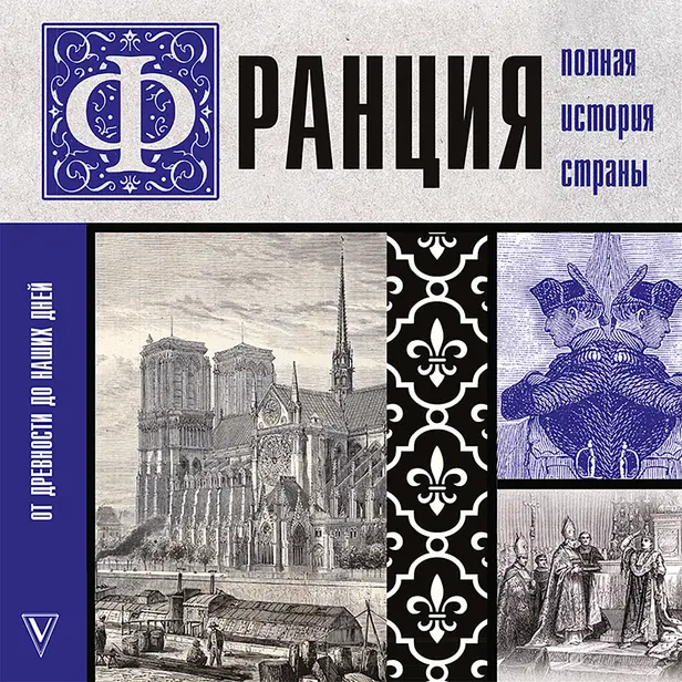 Франция. Полная история страны. Обложка