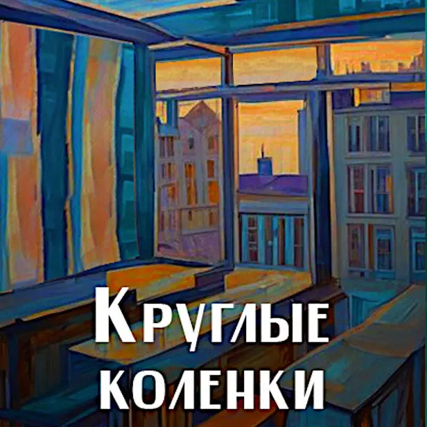 Круглые коленки. Обложка