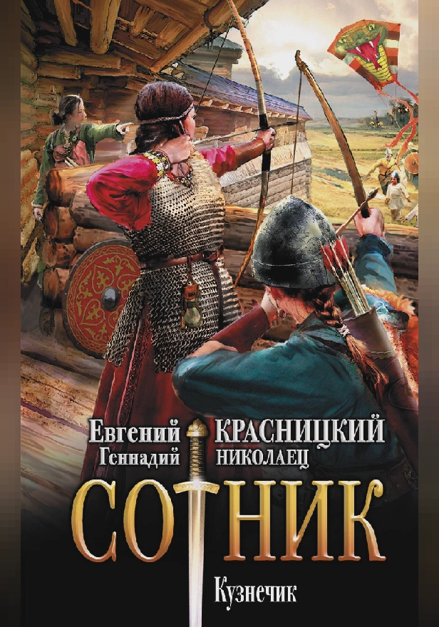 Сотник. Кузнечик. Обложка