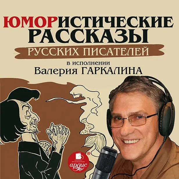Юмористические рассказы русских писателей в исполнении Валерия Гаркалина. Обложка