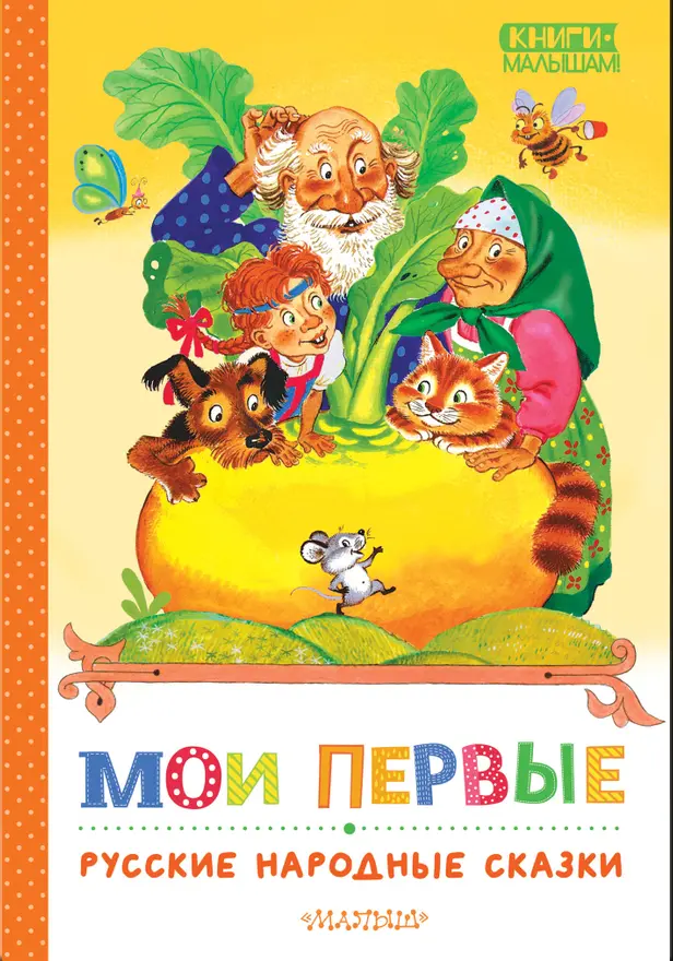 Мои первые русские народные сказки. Обложка