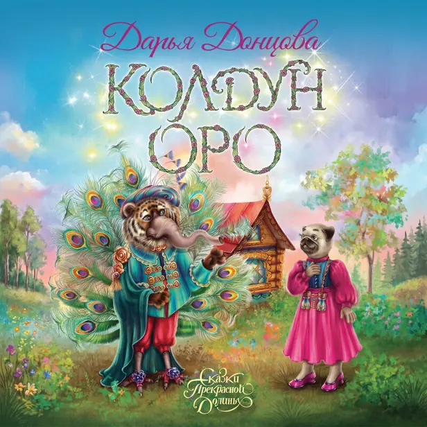 Колдун Оро. Обложка