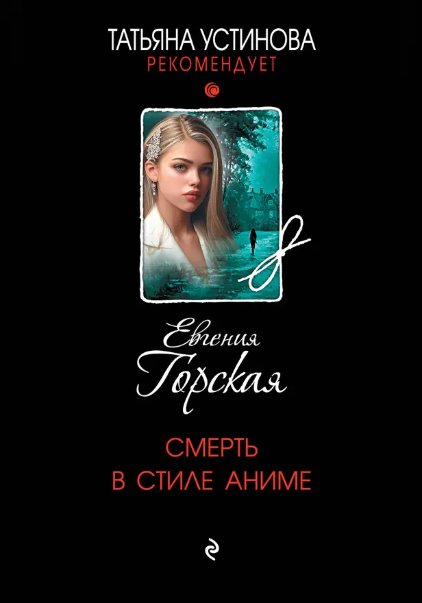 Смерть в стиле аниме. Обложка